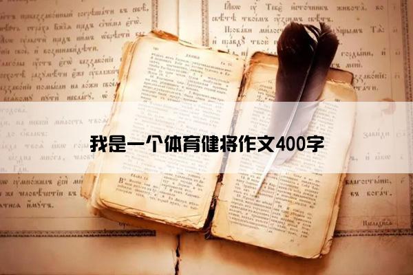 我是一个体育健将作文400字