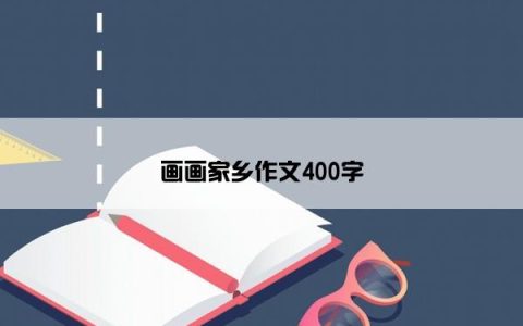 画画家乡作文400字