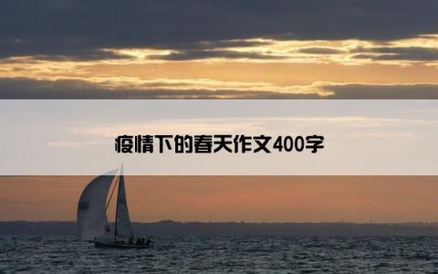 疫情下的春天作文400字