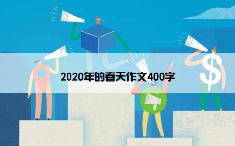 2020年的春天作文400字