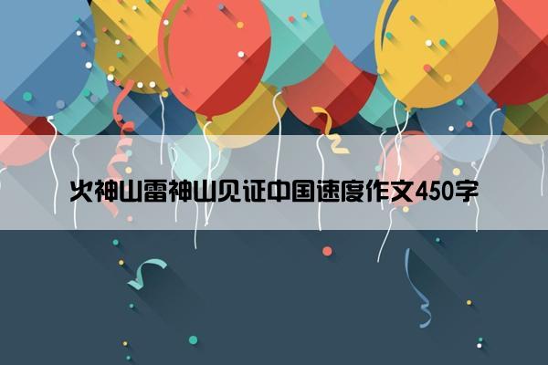 火神山雷神山见证中国速度作文450字