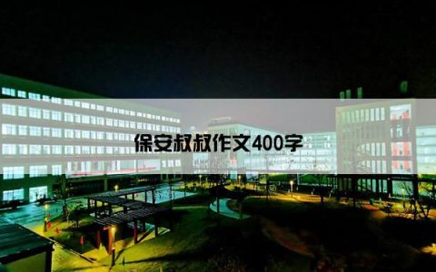 保安叔叔作文400字