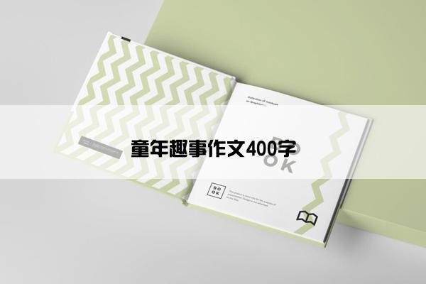 童年趣事作文400字