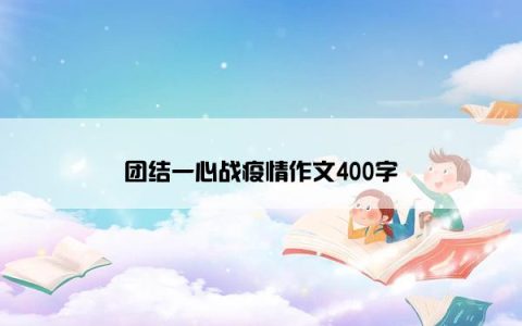 团结一心战疫情作文400字