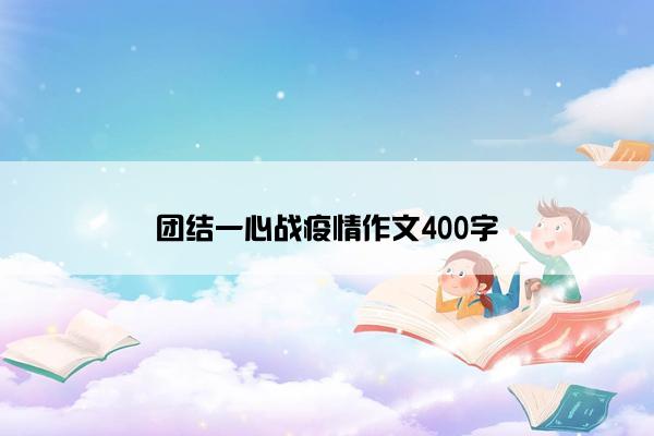 团结一心战疫情作文400字