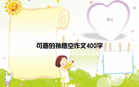 可恶的孙悟空作文400字