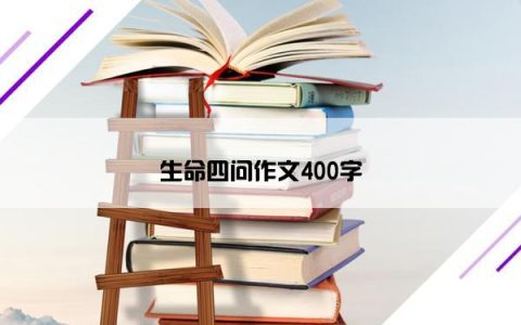 生命四问作文400字