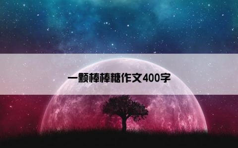 一颗棒棒糖作文400字