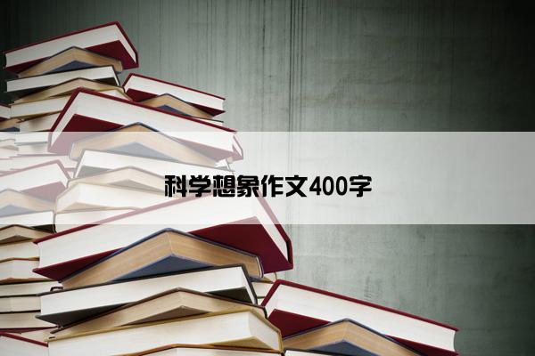 科学想象作文400字