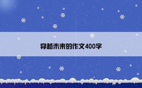 穿越未来的作文400字