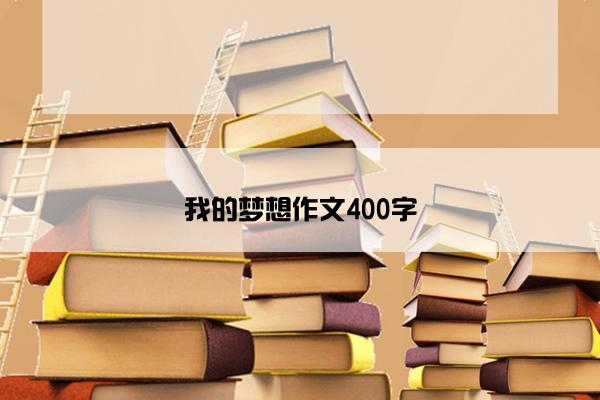 我的梦想作文400字