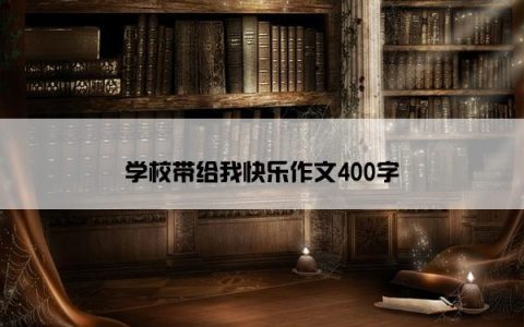 学校带给我快乐作文400字