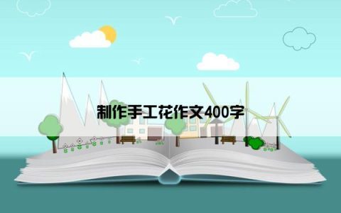 制作手工花作文400字