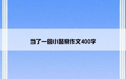 当了一回小警察作文400字