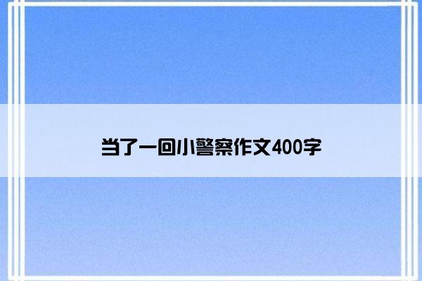 当了一回小警察作文400字