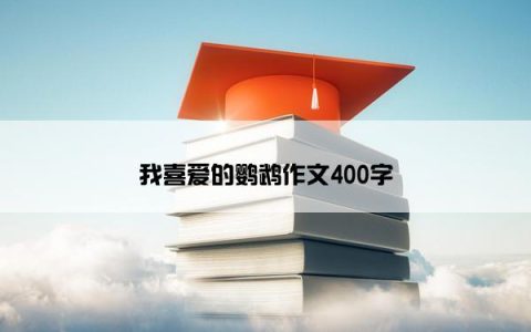 我喜爱的鹦鹉作文400字