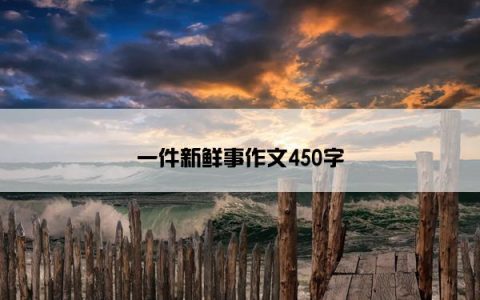 一件新鲜事作文450字
