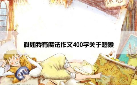 假如我有魔法作文400字关于想象