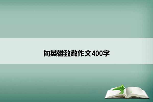 向英雄致敬作文400字