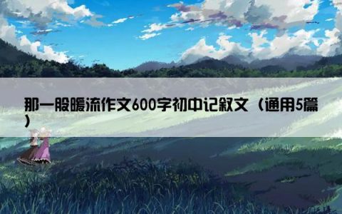 那一股暖流作文600字初中记叙文（通用5篇）