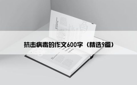 抗击病毒的作文600字（精选9篇）