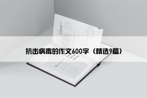 抗击病毒的作文600字（精选9篇）