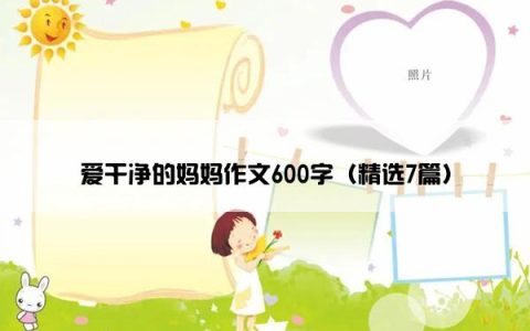 爱干净的妈妈作文600字（精选7篇）