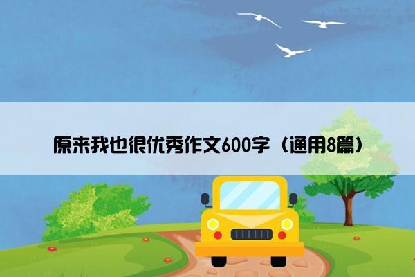 原来我也很优秀作文600字（通用8篇）