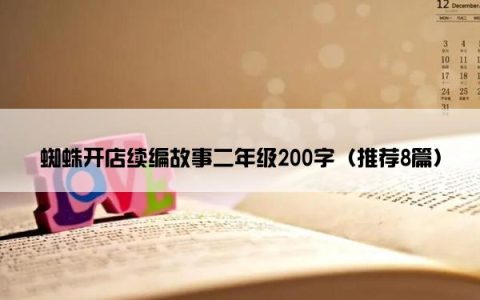 蜘蛛开店续编故事二年级200字（推荐8篇）
