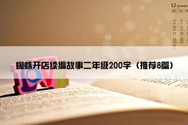 蜘蛛开店续编故事二年级200字（推荐8篇）