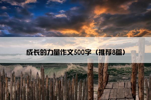 成长的力量作文500字（推荐8篇）