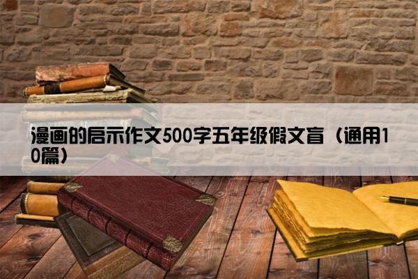 漫画的启示作文500字五年级假文盲（通用10篇）