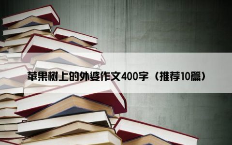 苹果树上的外婆作文400字（推荐10篇）