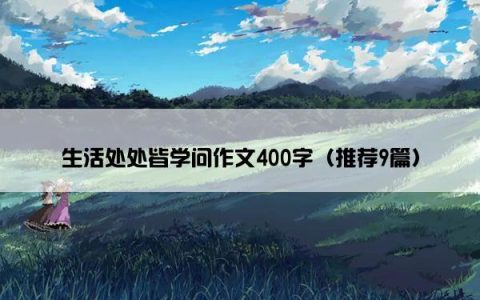 生活处处皆学问作文400字（推荐9篇）