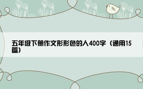 五年级下册作文形形色的人400字（通用15篇）