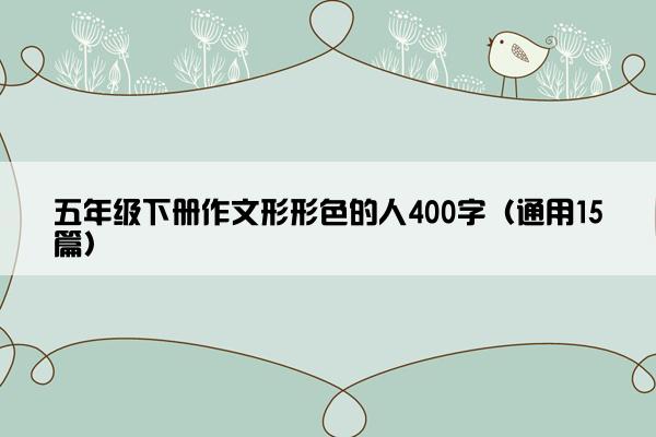 五年级下册作文形形色的人400字（通用15篇）