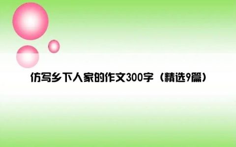 仿写乡下人家的作文300字（精选9篇）