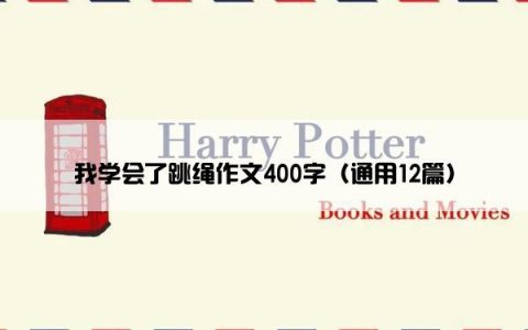 我学会了跳绳作文400字（通用12篇）