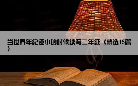 当世界年纪还小的时候续写二年级（精选15篇）