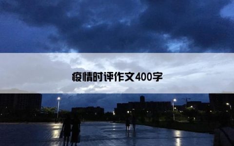 疫情时评作文400字