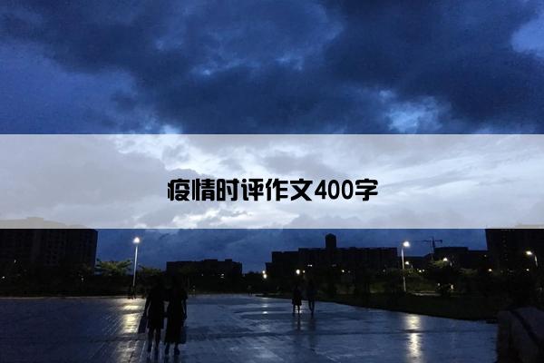 疫情时评作文400字