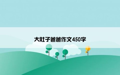 大肚子爸爸作文450字