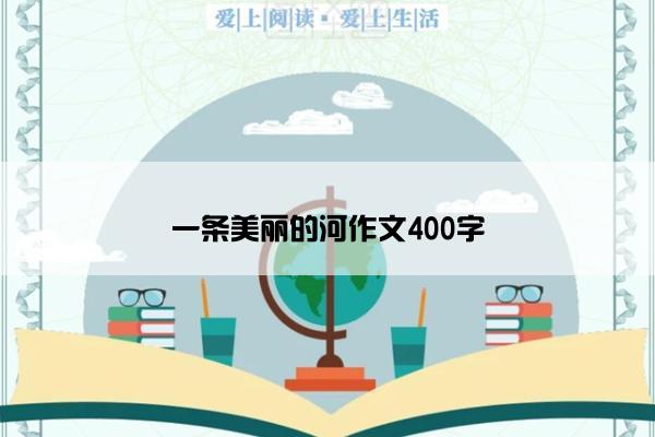 一条美丽的河作文400字