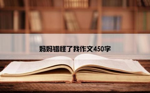 妈妈错怪了我作文450字