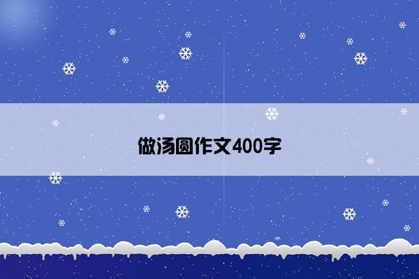 做汤圆作文400字