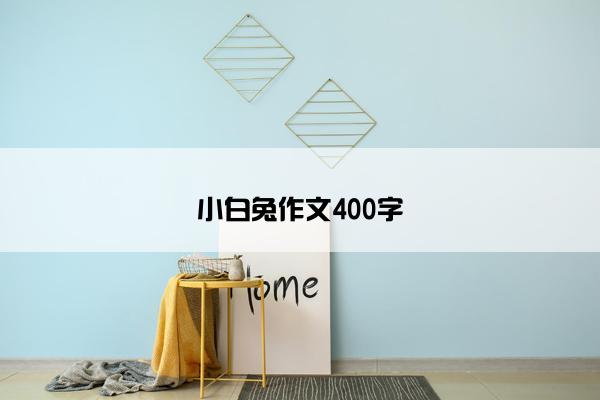 小白兔作文400字