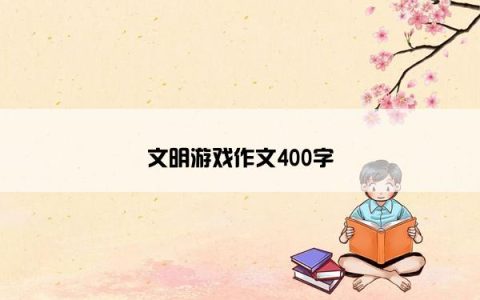 文明游戏作文400字