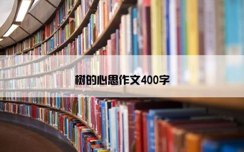 树的心思作文400字