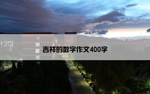 吉祥的数字作文400字