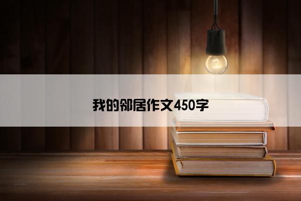 我的邻居作文450字